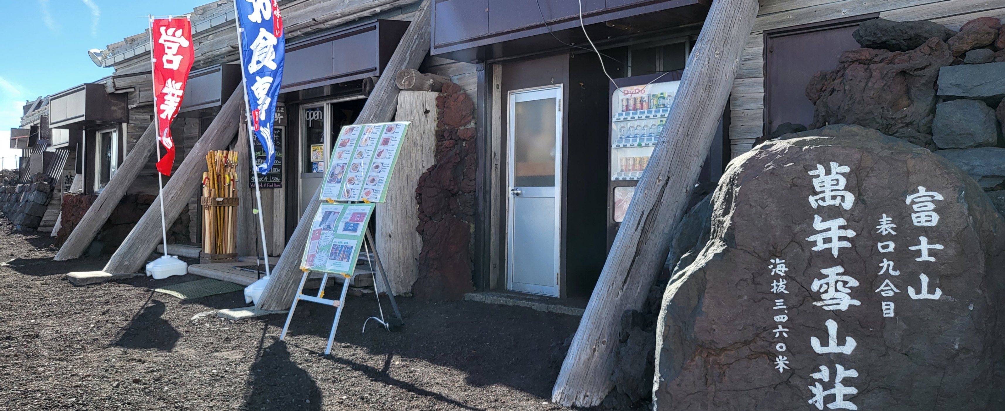 富士山表富士宮口九合目 万年雪山荘