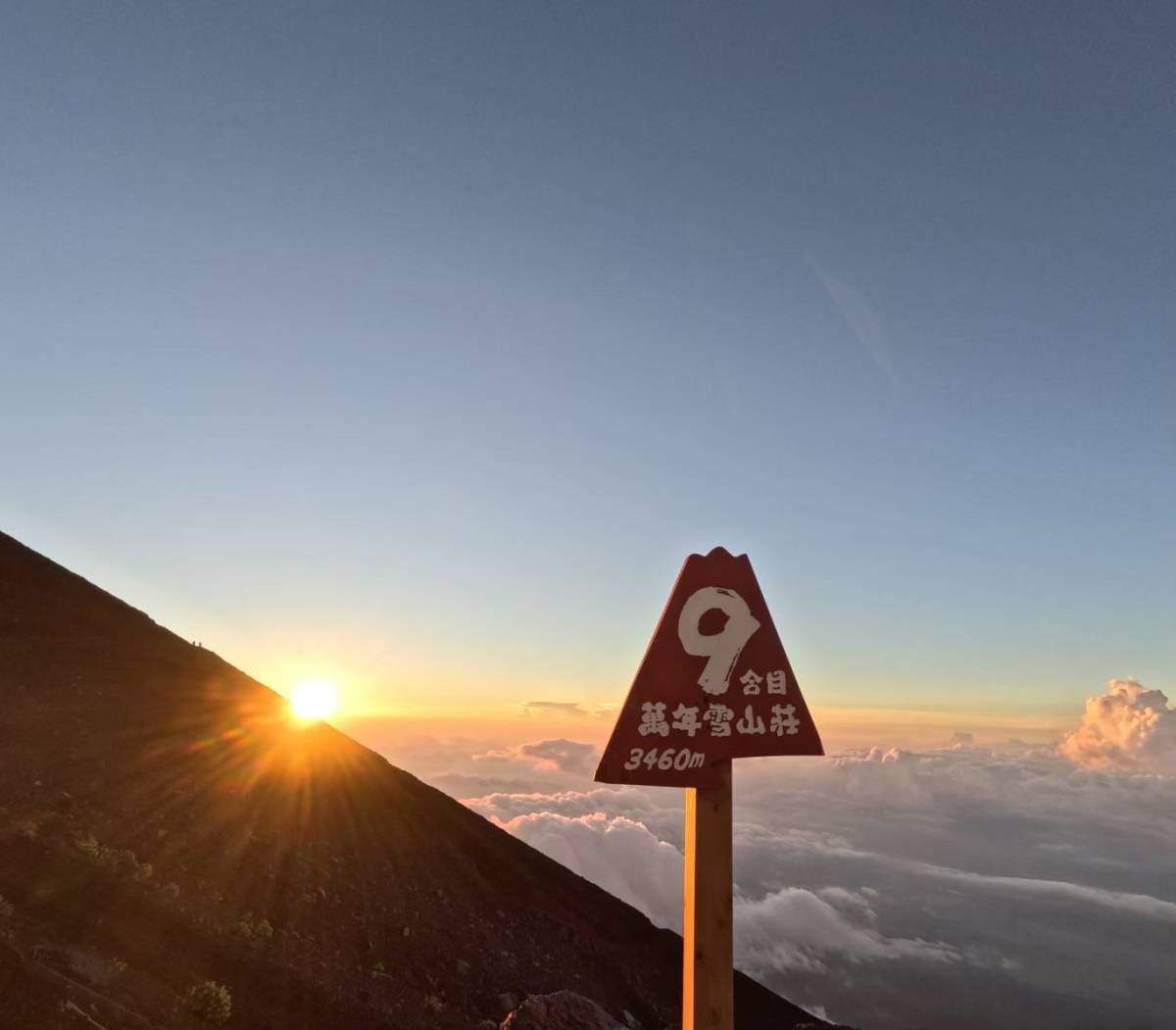 富士山表富士宮口九合目 万年雪山荘