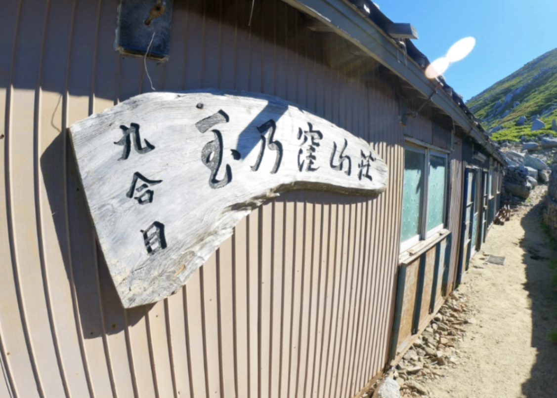 玉乃窪山荘
